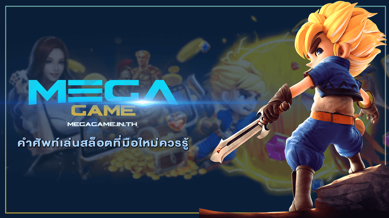 คำศัพท์เล่นสล็อตที่มือใหม่ควรรู้ จากผู้เล่นเกมสล็อตทุกค่าย 1 คำศัพท์เล่นสล็อตที่มือใหม่ควรรู้
