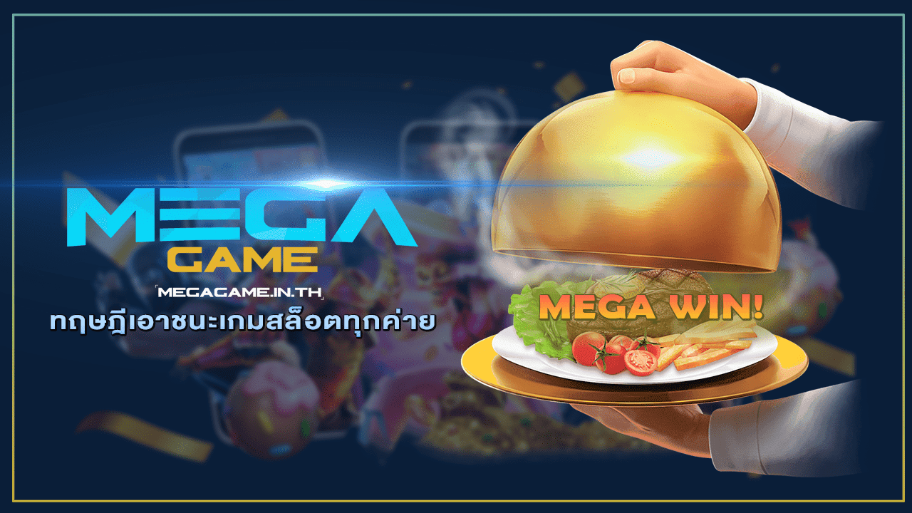 ทฤษฎีเอาชนะเกมสล็อตทุกค่าย เทคนิคปั่นสล็อต MEGA GAME 1 ทฤษฎีเอาชนะเกมสล็อตทุกค่าย