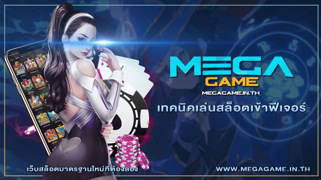 เทคนิคเล่นสล็อตเข้าฟีเจอร์ ทุกค่ายเว็บ MEGAGAME 1 เทคนิคเล่นสล็อตเข้าฟีเจอร์