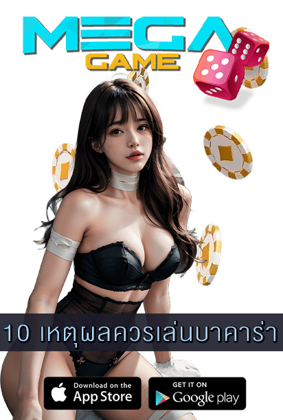 10 เหตุผลควรเล่นบาคาร่า