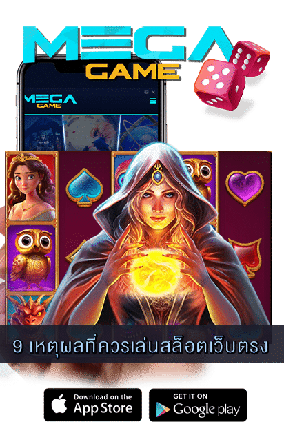 9 เหตุผลที่ควรเล่นสล็อตเว็บตรง