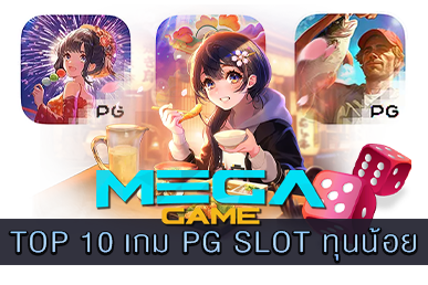 TOP 10 เกม PG SLOT ทุนน้อย