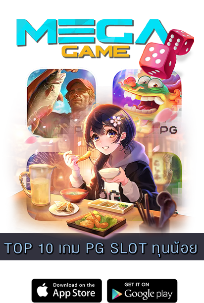 TOP 10 เกม PG SLOT ทุนน้อย
