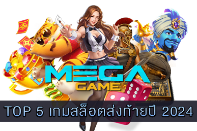 TOP 5 เกมสล็อตส่งท้ายปี 2024