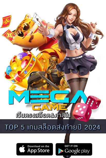 TOP 5 เกมสล็อตส่งท้ายปี 2024