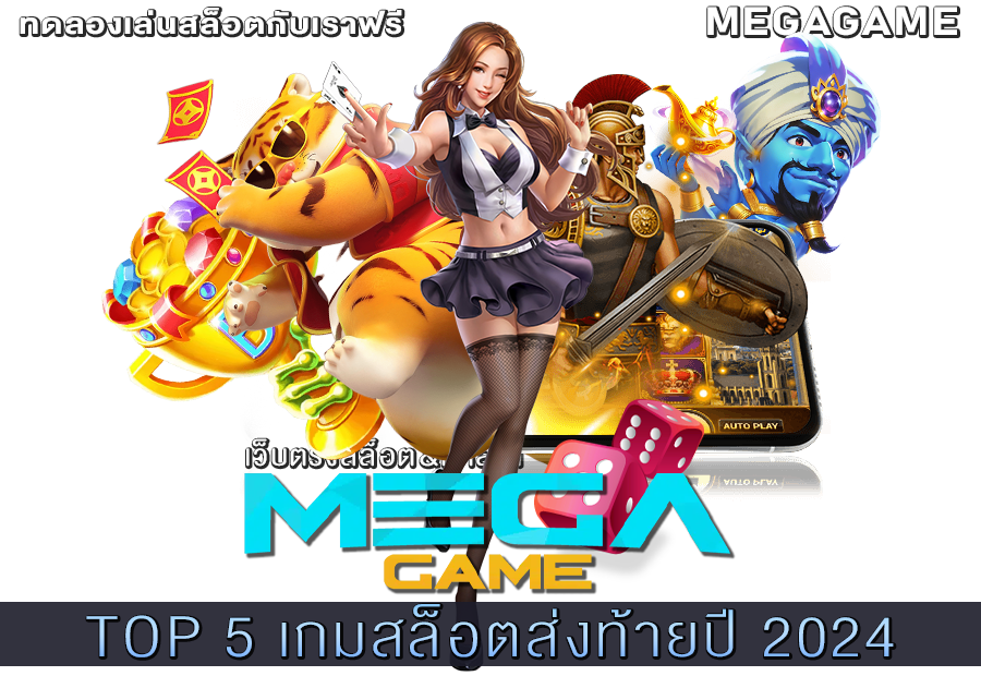 TOP 5 เกมสล็อตส่งท้ายปี 2024