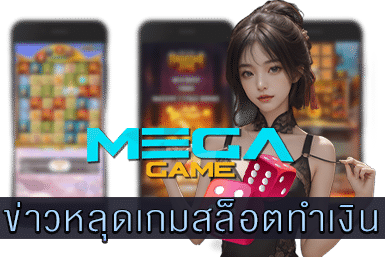 ข่าวหลุดเกมสล็อตทำเงิน