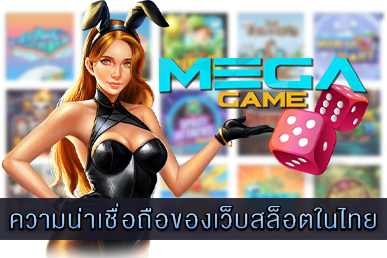 ความน่าเชื่อถือของเว็บสล็อตในไทย