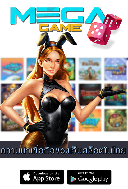 ความน่าเชื่อถือของเว็บสล็อตในไทย