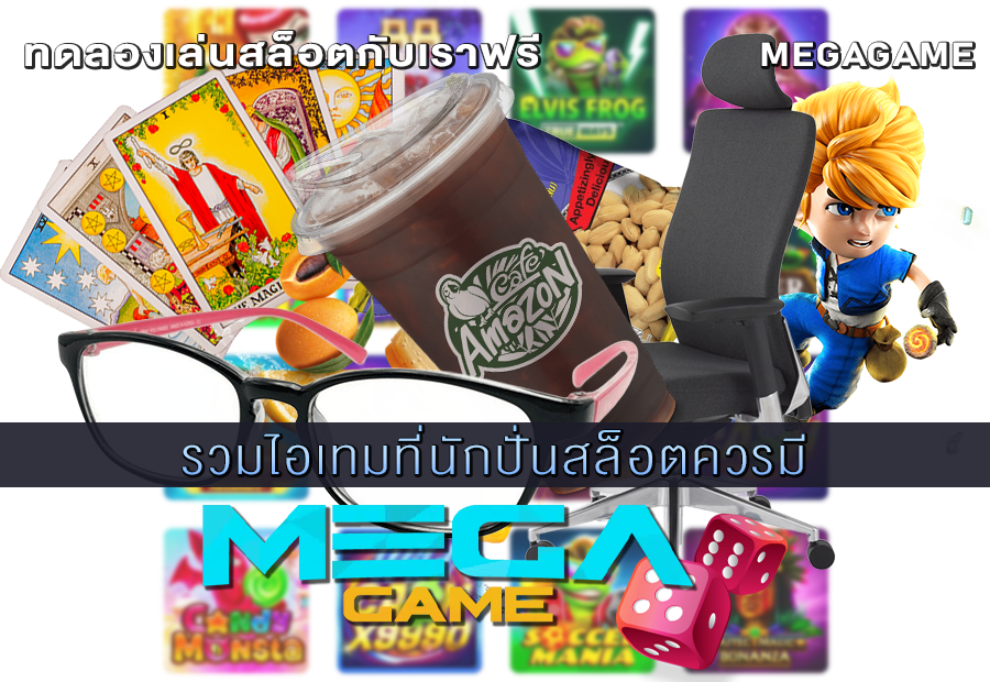 รวมไอเทมที่นักปั่นสล็อตควรมี