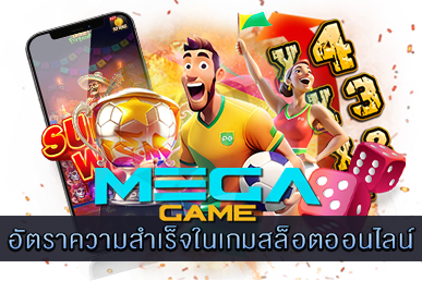 อัตราความสำเร็จในเกมสล็อตออนไลน์