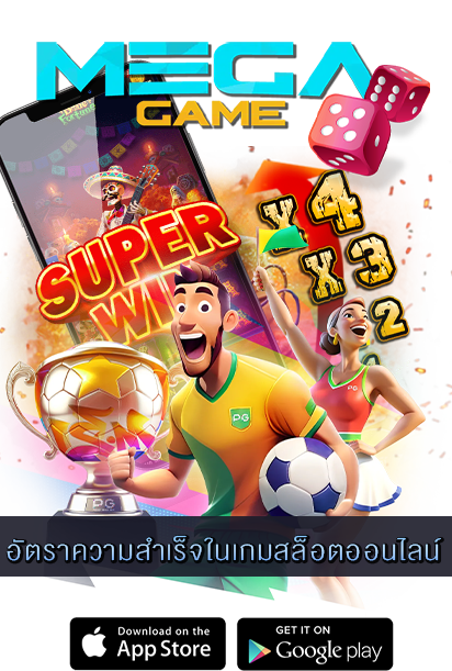 อัตราความสำเร็จในเกมสล็อตออนไลน์