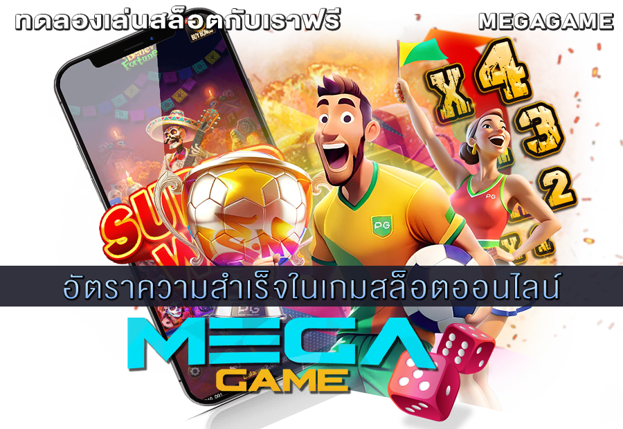 อัตราความสำเร็จในเกมสล็อตออนไลน์