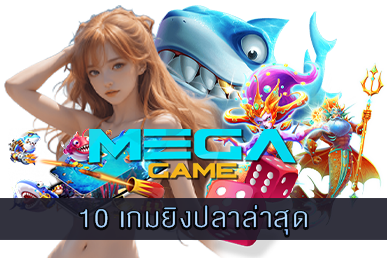 10 เกมยิงปลาล่าสุด