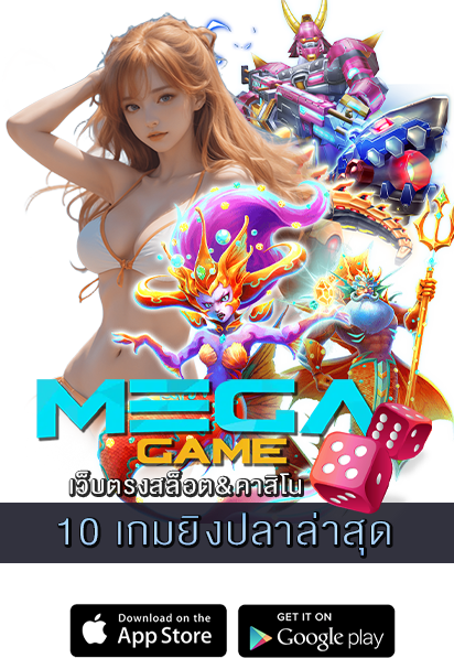 10 เกมยิงปลาล่าสุด