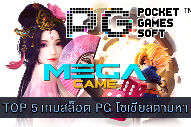 TOP 5 เกมสล็อต PG โซเชียลตามหา