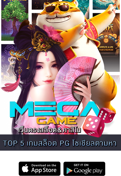 TOP 5 เกมสล็อต PG โซเชียลตามหา