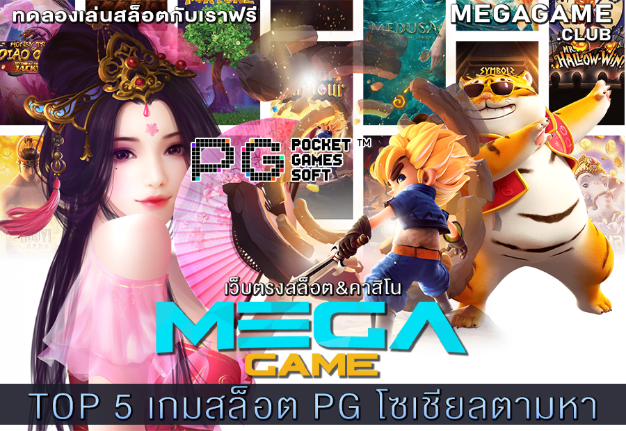 TOP 5 เกมสล็อต PG โซเชียลตามหา