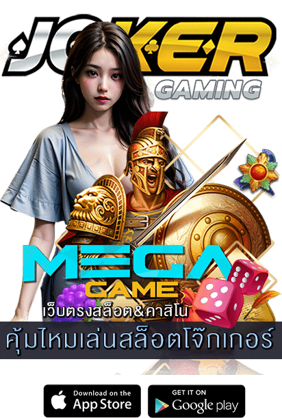 คุ้มไหมเล่นสล็อตโจ๊กเกอร์