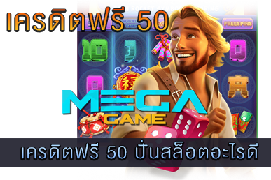 เครดิตฟรี 50 ปั่นสล็อตอะไรดี
