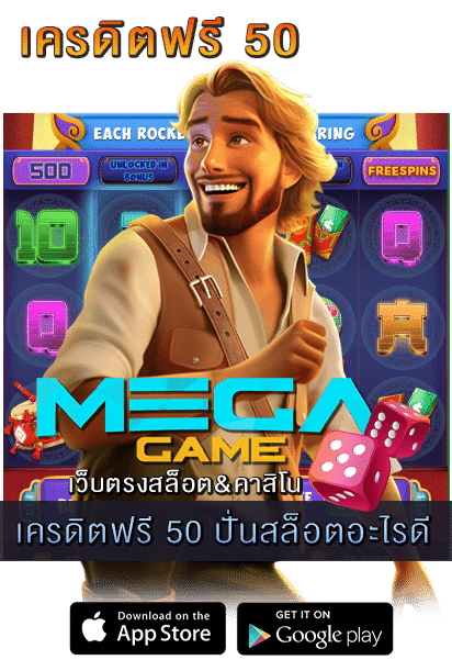 เครดิตฟรี 50 ปั่นสล็อตอะไรดี