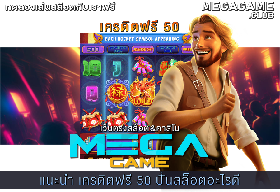เครดิตฟรี 50 ปั่นสล็อตอะไรดี
