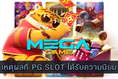เหตุผลที่ PG SLOT ได้รับความนิยม