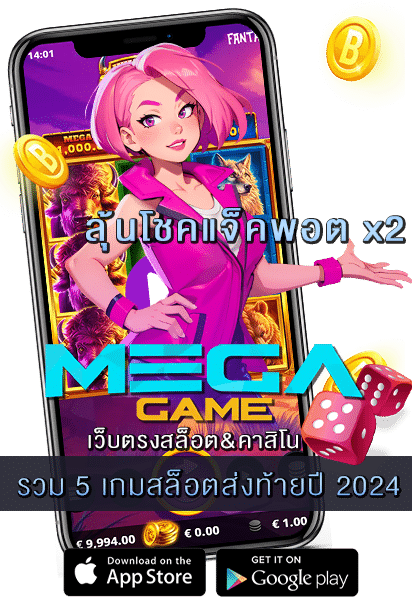 รวม 5 เกมสล็อตส่งท้ายปี 2024