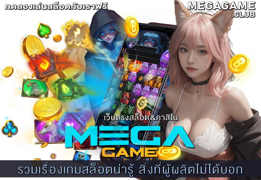 รวมเรื่องเกมสล็อตน่ารู้