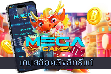 เกมสล็อตลิขสิทธิ์แท้