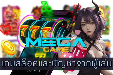 เกมสล็อตและปัญหาจากผู้เล่น