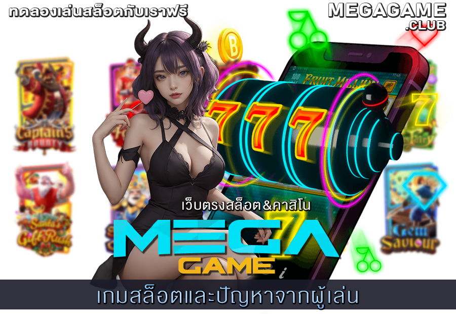 เกมสล็อตและปัญหาของผู้เล่น เรื่องน่ารู้สายเสี่ยงโชค 1 เกมสล็อตและปัญหาจากผู้เล่น