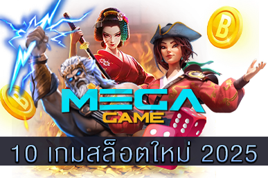 10 เกมสล็อตใหม่ 2025