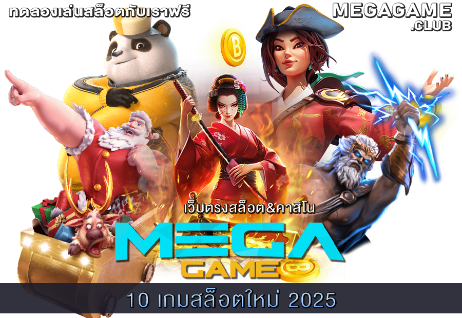 10 เกมสล็อตใหม่ 2025