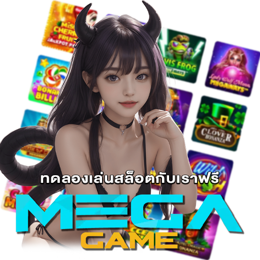 MEGAGAME สล็อต