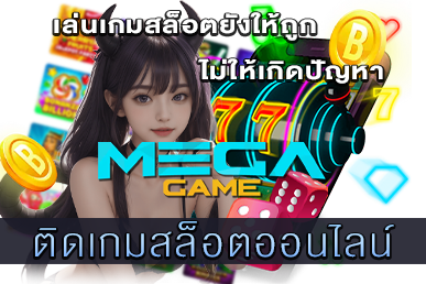 ติดเกมสล็อตออนไลน์