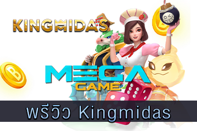 พรีวิว Kingmidas