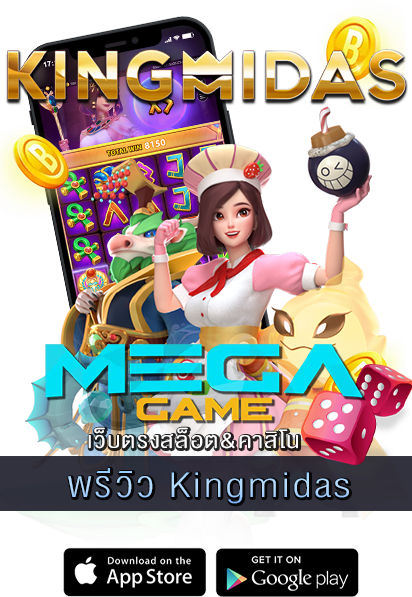 พรีวิว Kingmidas