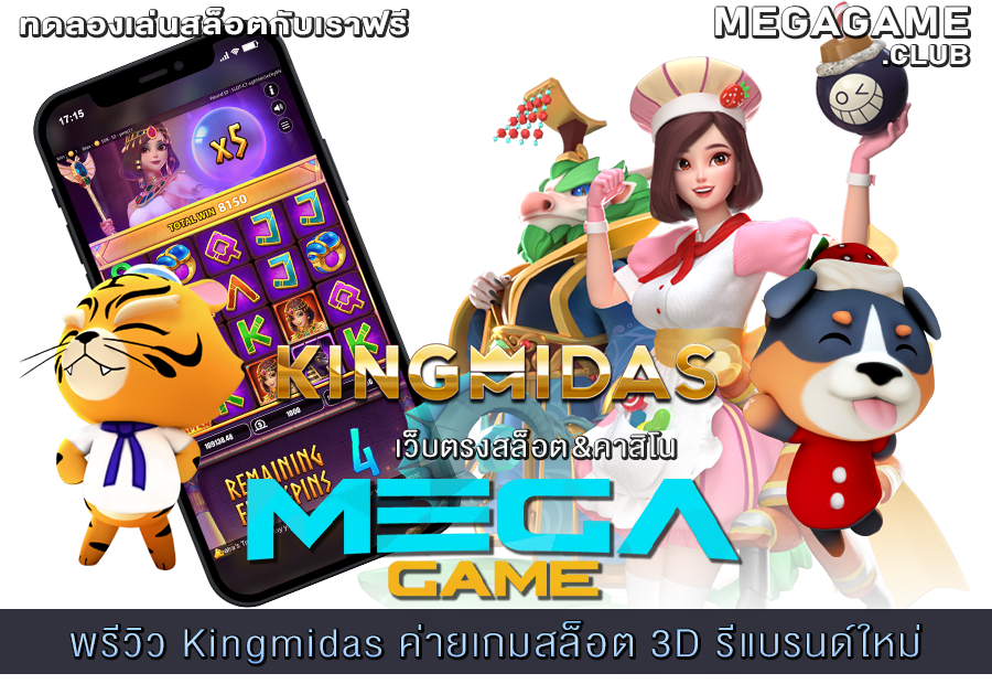 พรีวิว Kingmidas