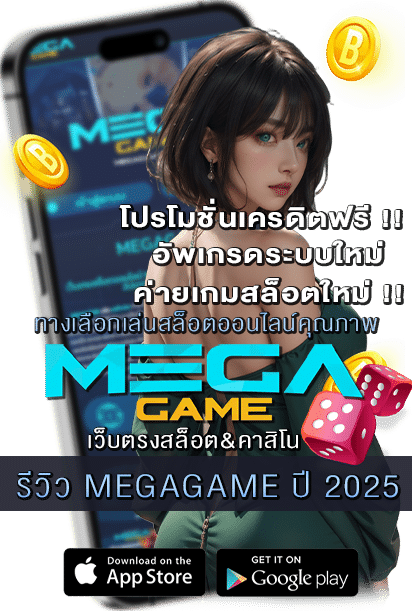 รีวิว MEGAGAME ปี 2025