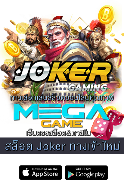 สล็อต Joker