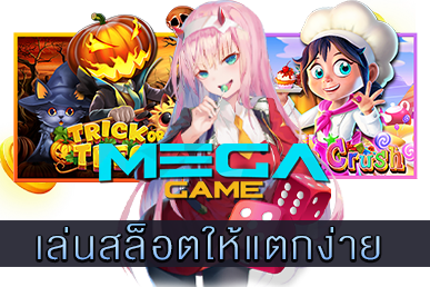 เล่นสล็อตให้แตกง่าย
