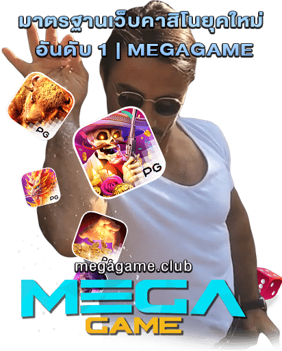 MEGAGAME เกมสล็อต