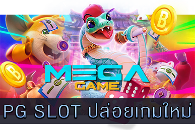 PG SLOT ปล่อยเกมใหม่