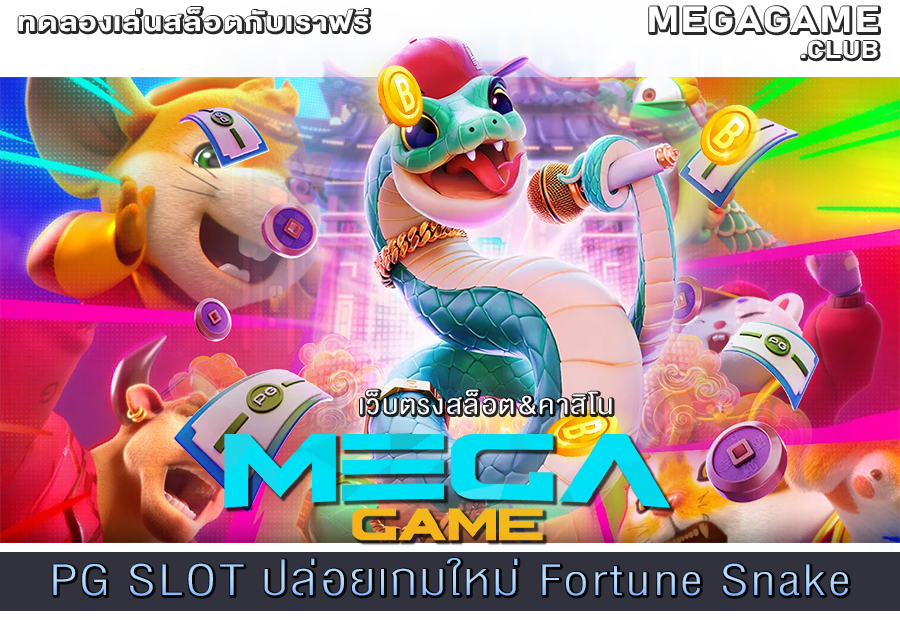 PG SLOT ปล่อยเกมใหม่