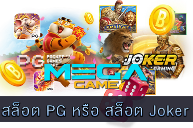 สล็อต PG หรือ สล็อต Joker