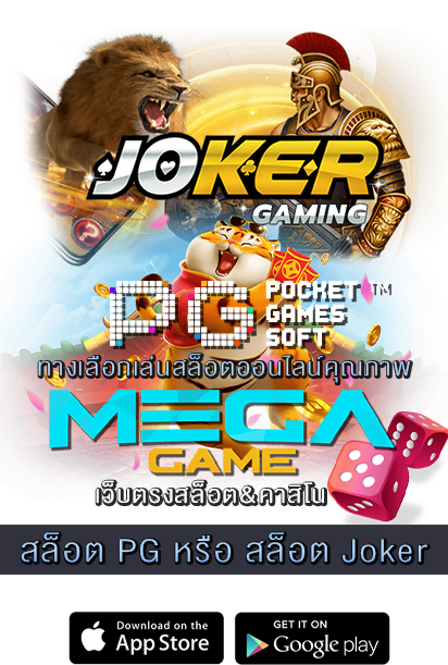 สล็อต PG หรือ สล็อต Joker