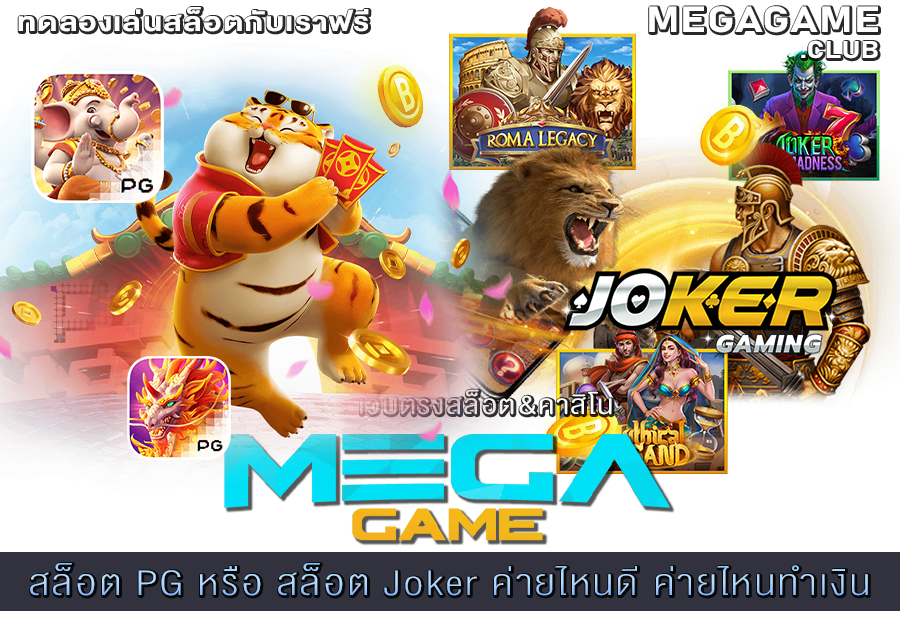 สล็อต PG หรือ สล็อต Joker