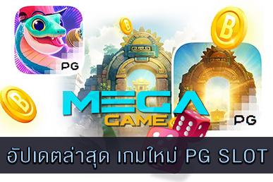 เกมใหม่ PG SLOT