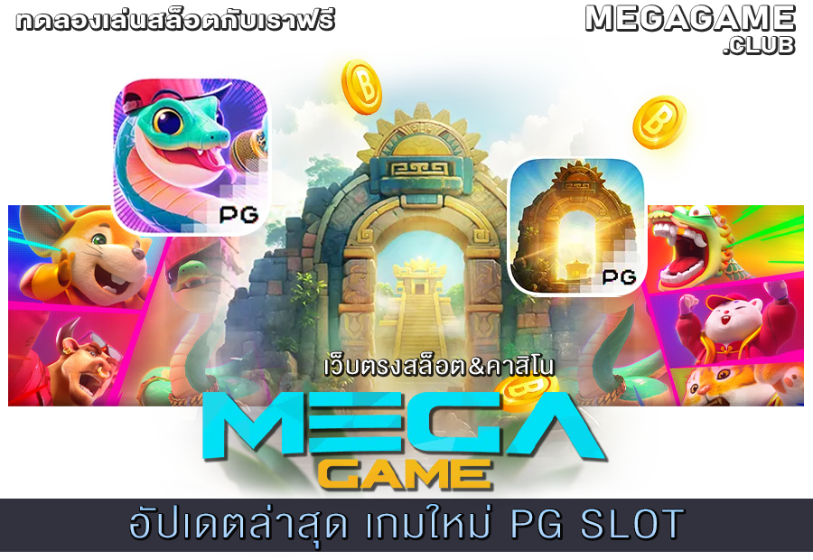 เกมใหม่ PG SLOT